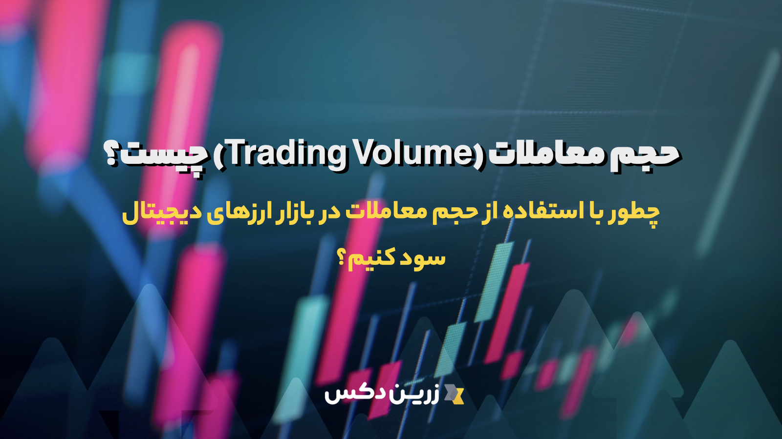 حجم معاملات ارز دیجیتال