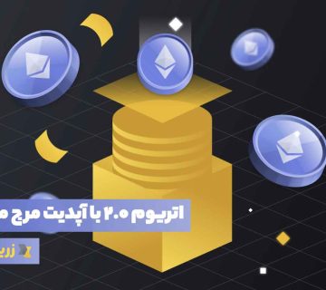اتریوم 2.0 چیست؟
