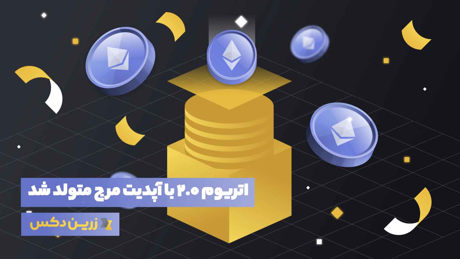 اتریوم 2.0 چیست؟