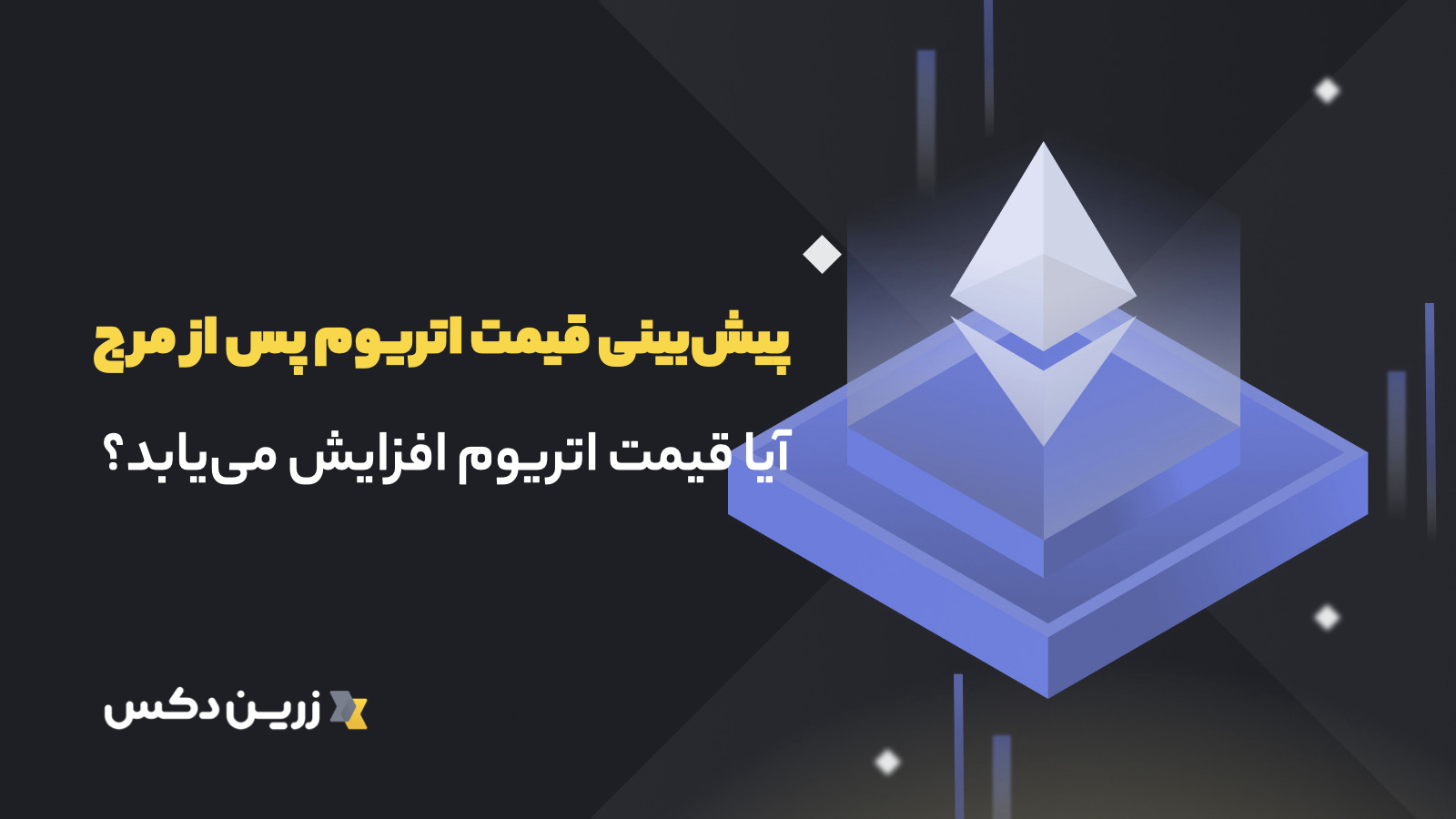 قیمت اتریوم پس از مرج