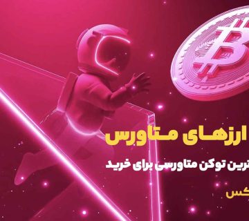 بهترین توکن متاورس