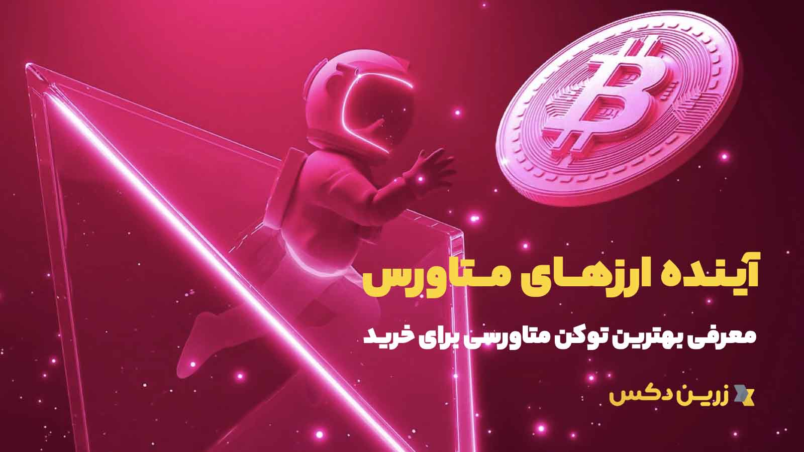 بهترین توکن متاورس