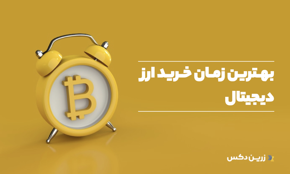بهترین زمان خرید ارز دیجیتال
