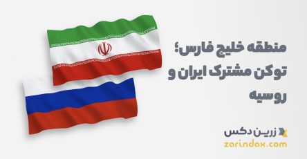 توکن مشترک ایران و روسیه